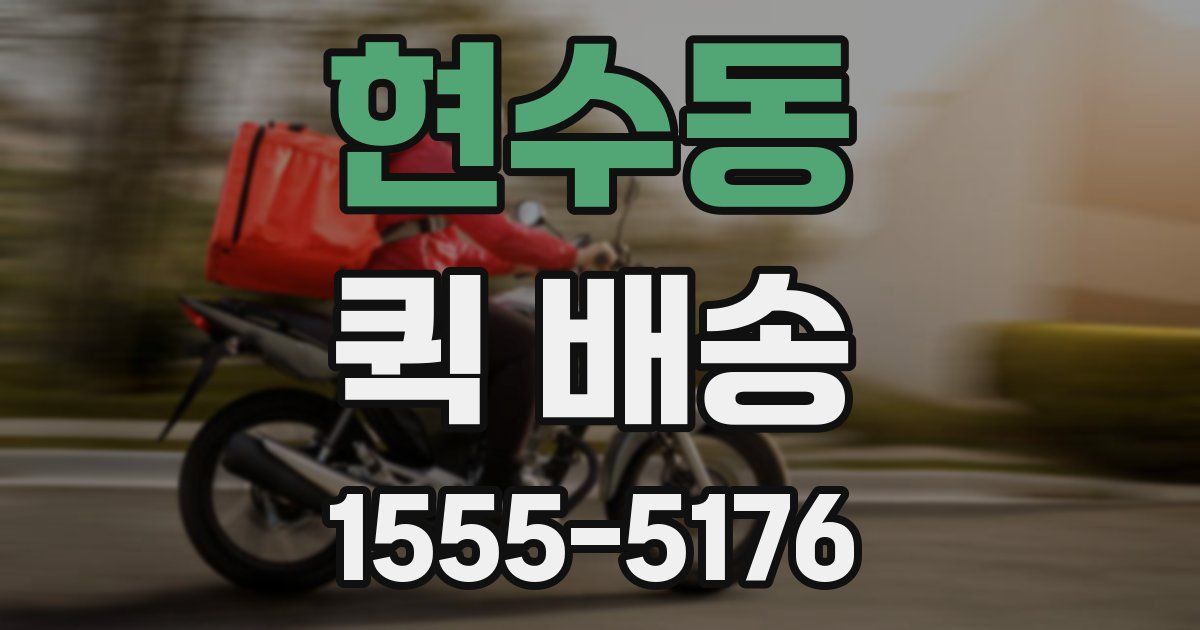현수동 퀵 배송