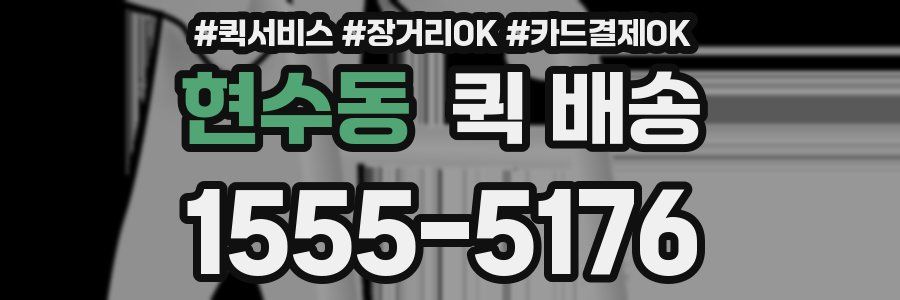 현수동 퀵 배송
