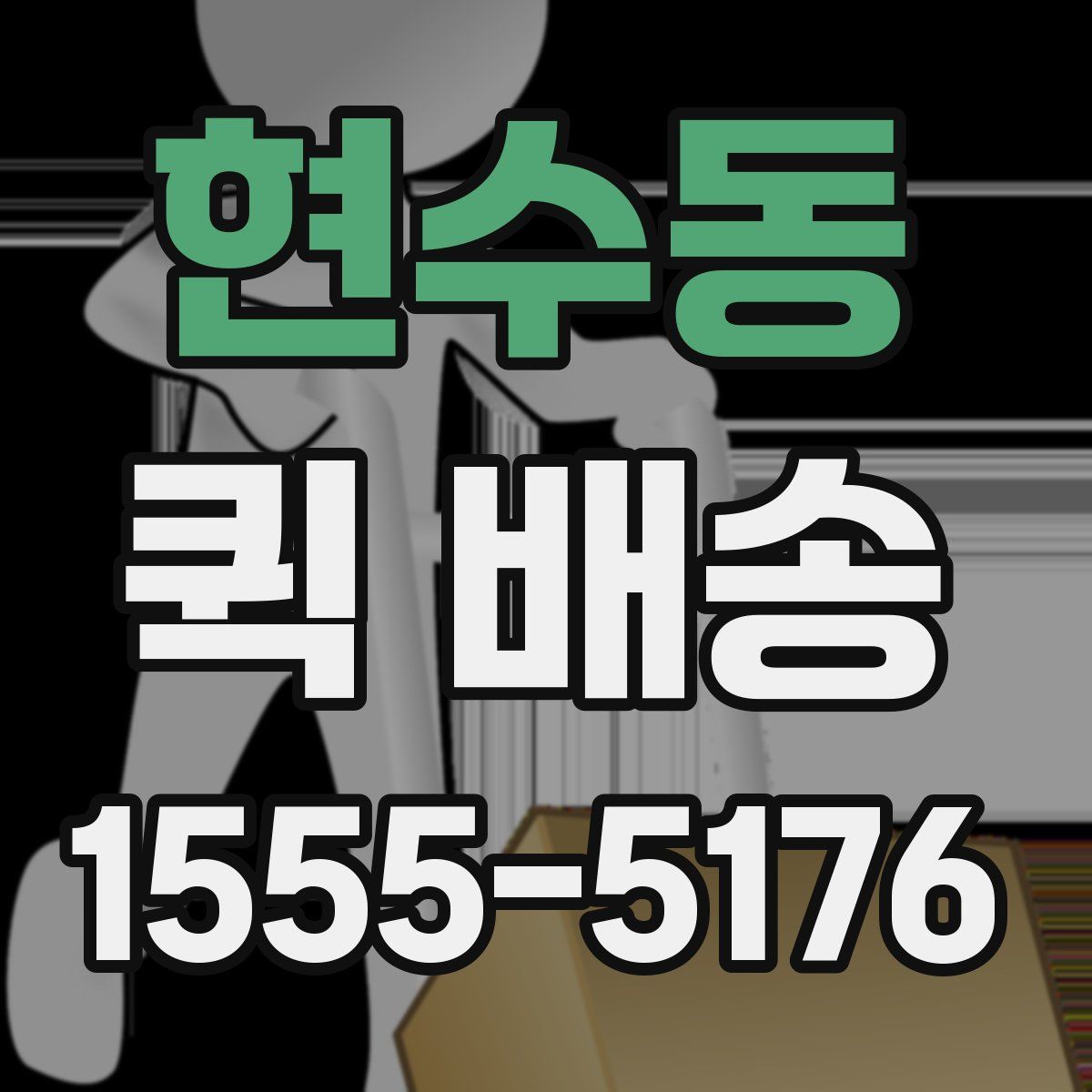 현수동 퀵 배송