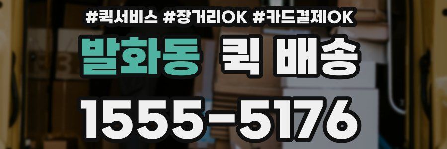 발화동 퀵 배송