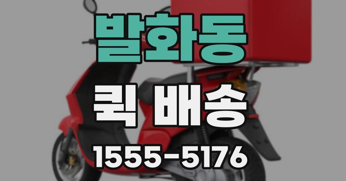 발화동 퀵 배송