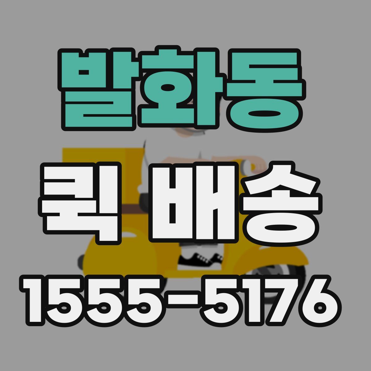 발화동 퀵 배송
