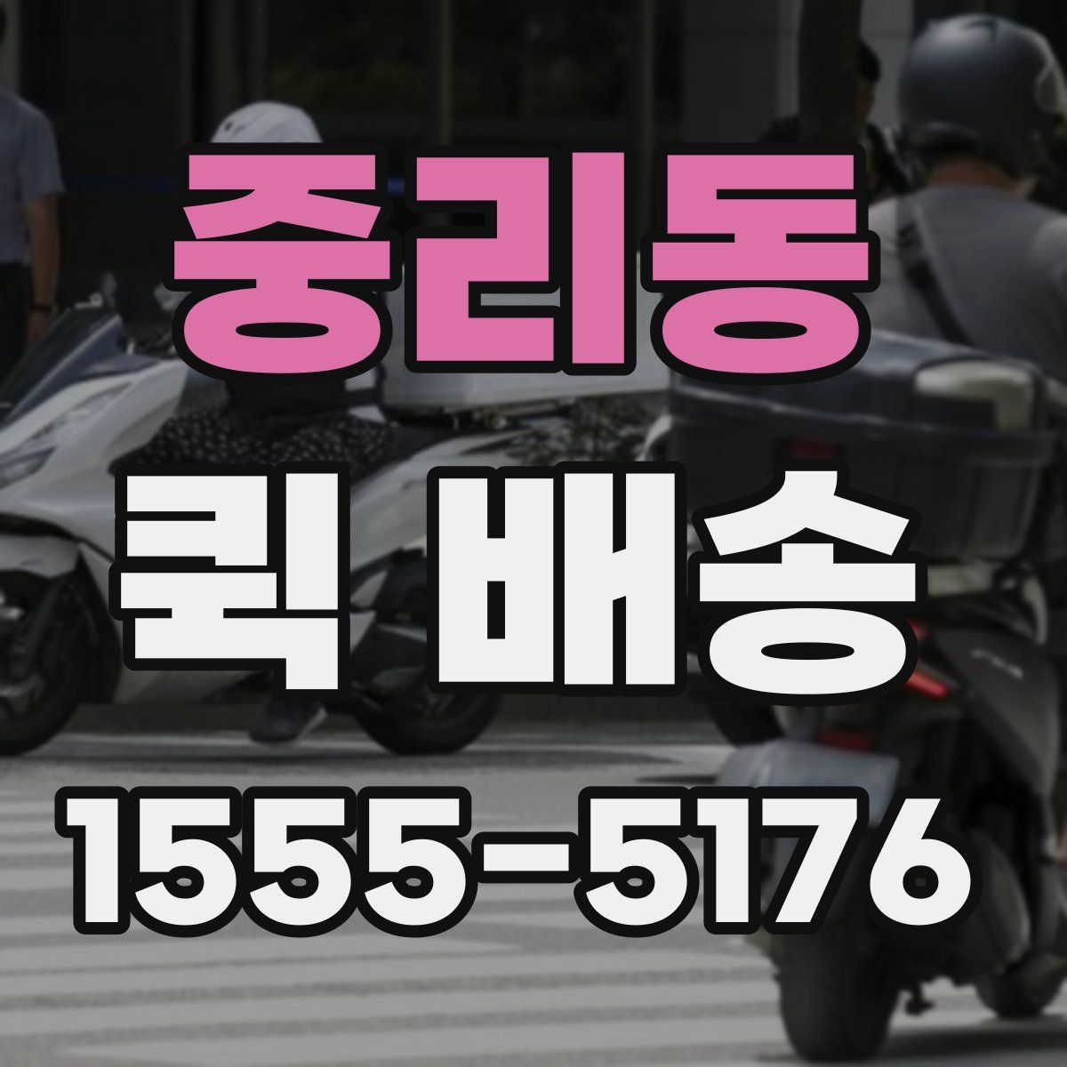 중리동 퀵 배송