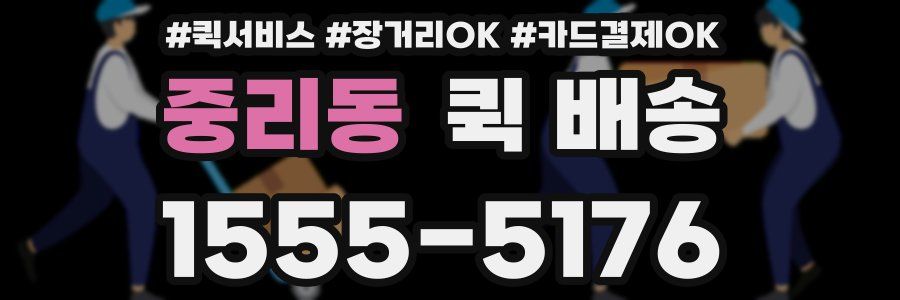 중리동 퀵 배송
