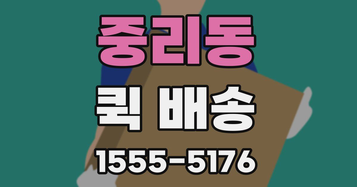 중리동 퀵 배송