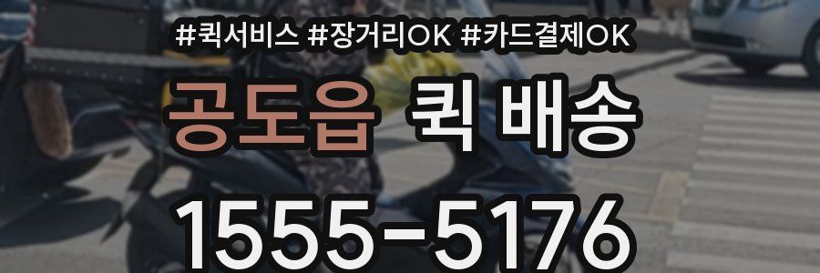 공도읍 퀵 배송