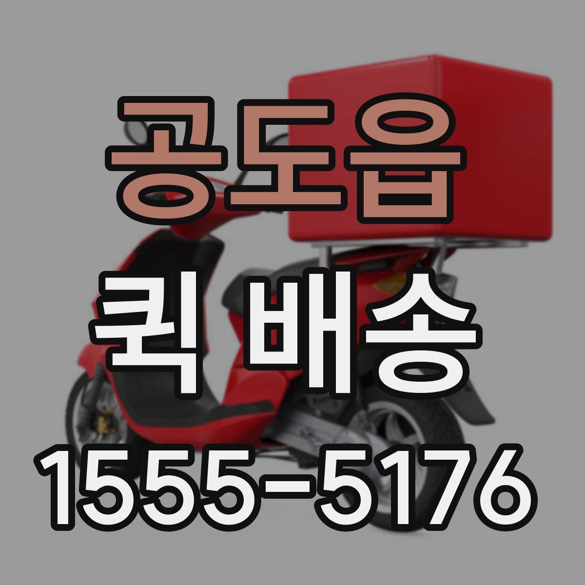 공도읍 퀵 배송