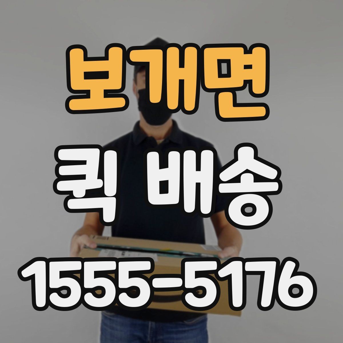 보개면 퀵 배송 기사 도착 전에 준비하면 좋은 것