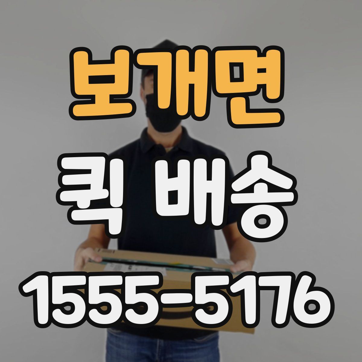 보개면 퀵 배송