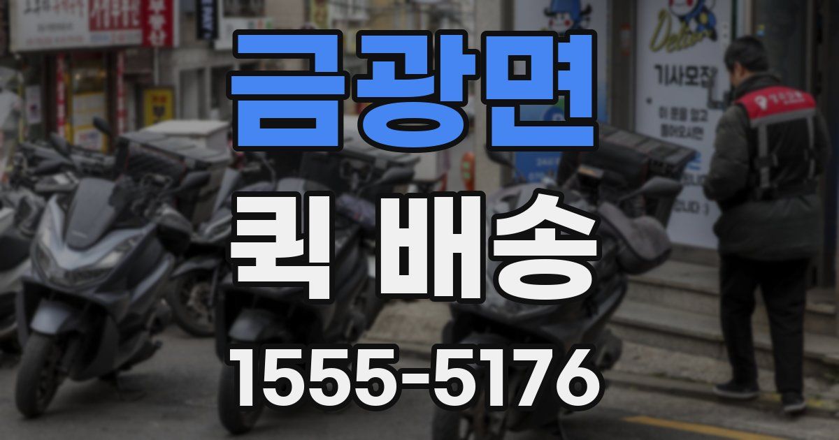 금광면 퀵 배송