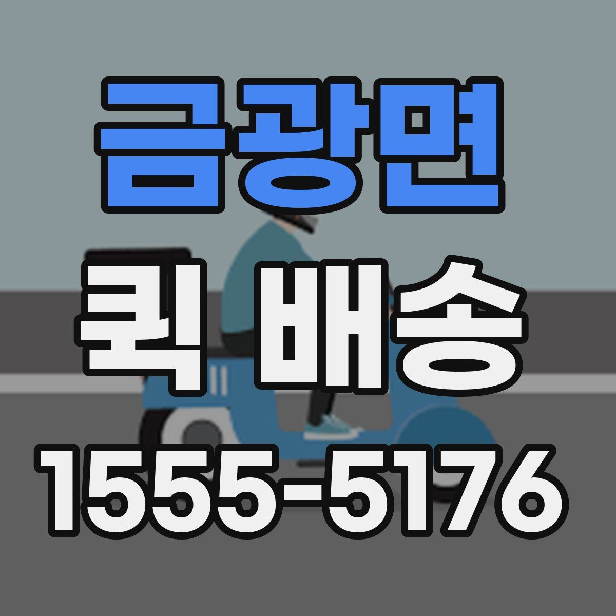금광면 퀵 배송