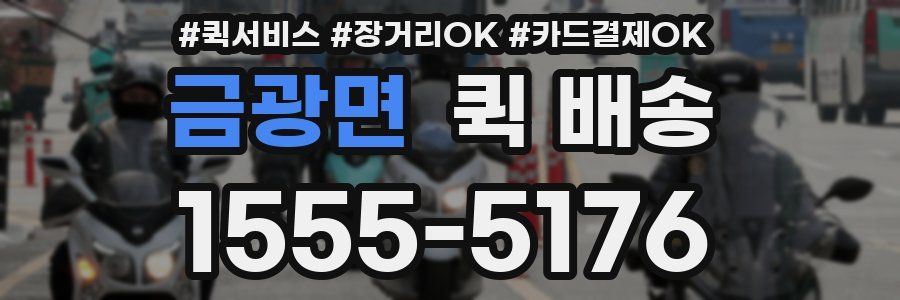 금광면 퀵 배송