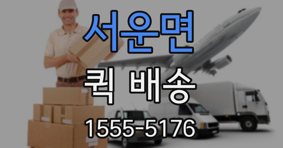 서운면 퀵 배송