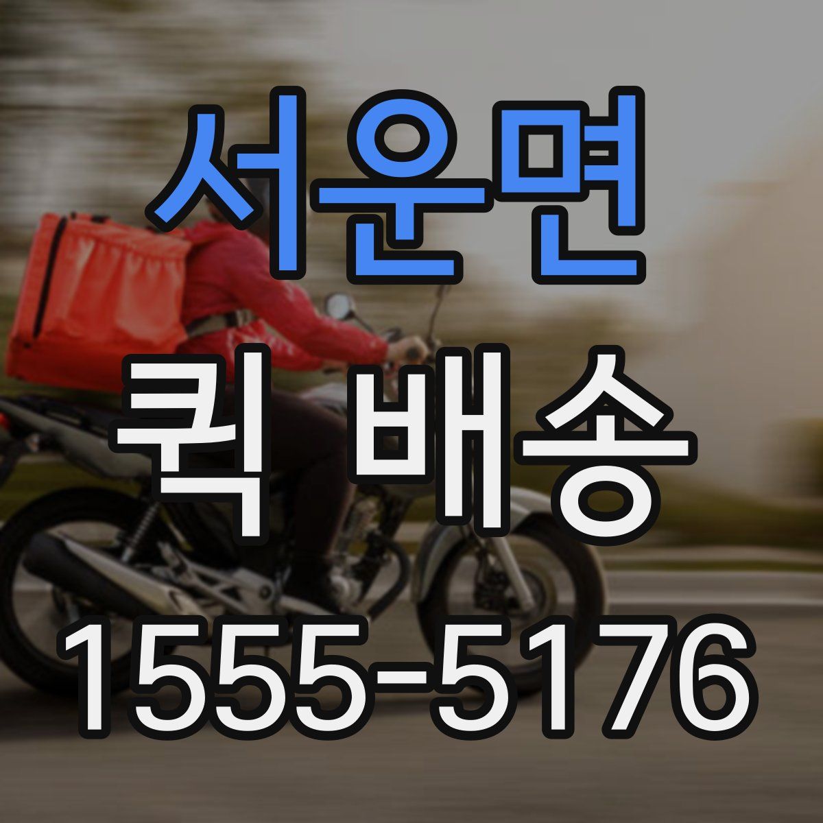서운면 퀵 배송