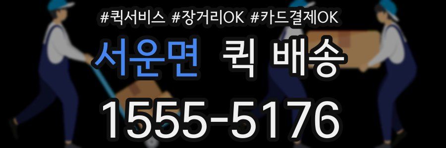 서운면 퀵 배송