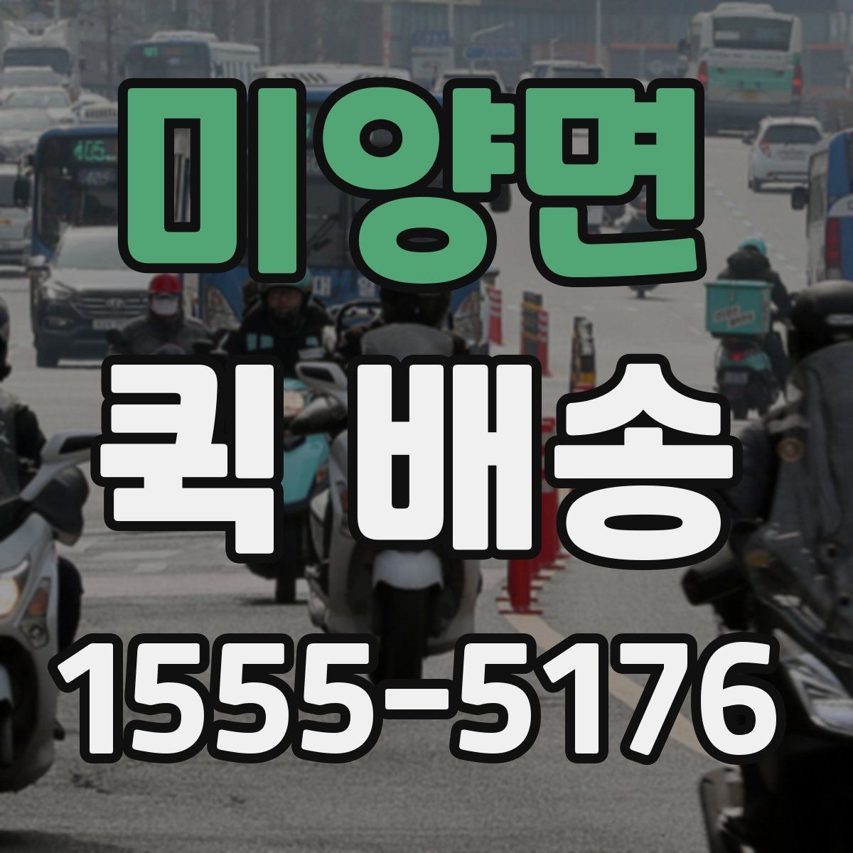 미양면 퀵 배송 물품 인수 후 확인해야 할 사항