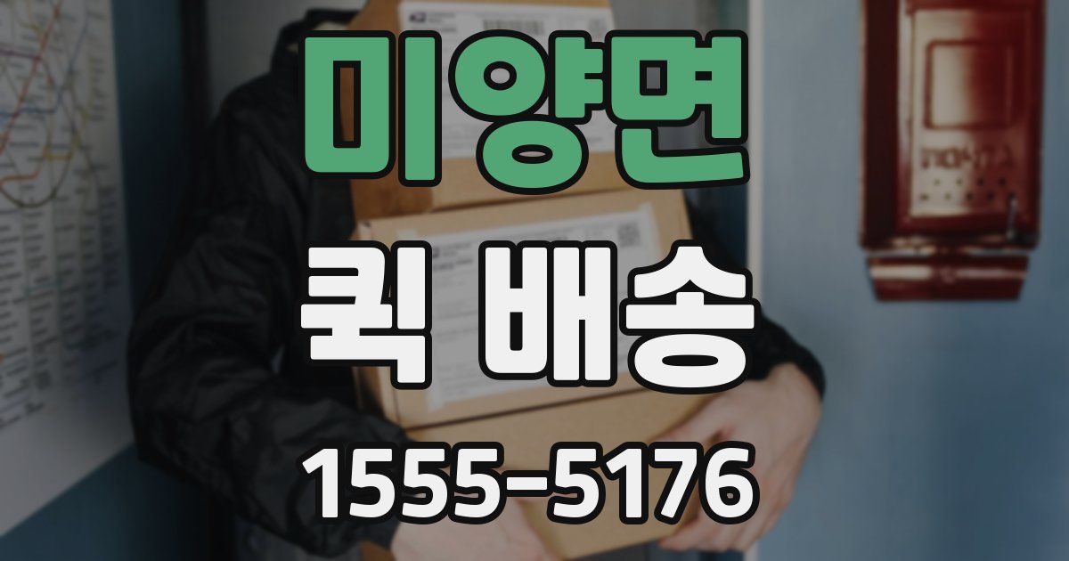 미양면 퀵 배송