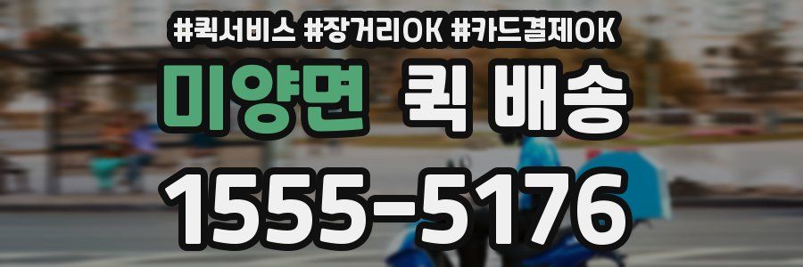 미양면 퀵 배송