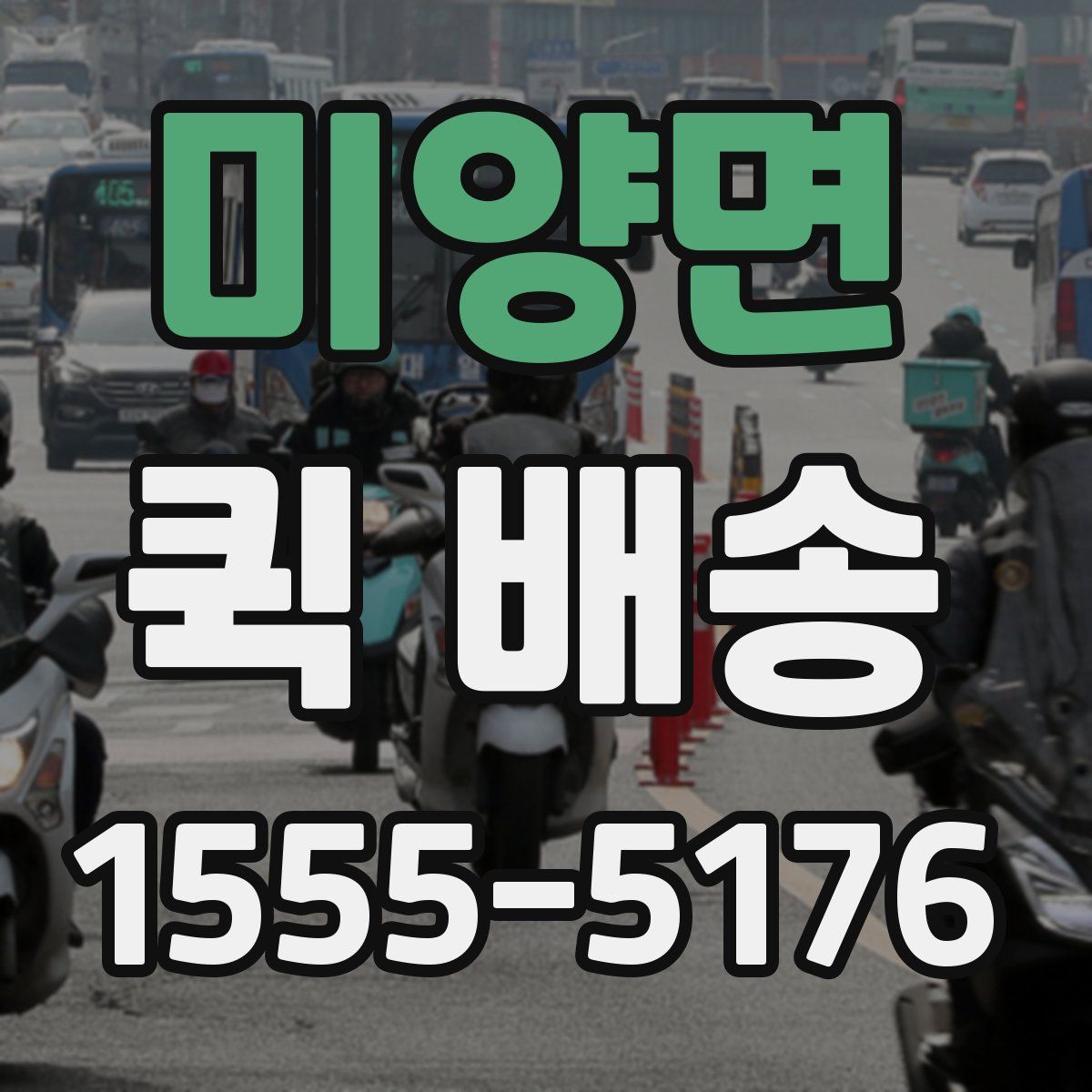 미양면 퀵 배송