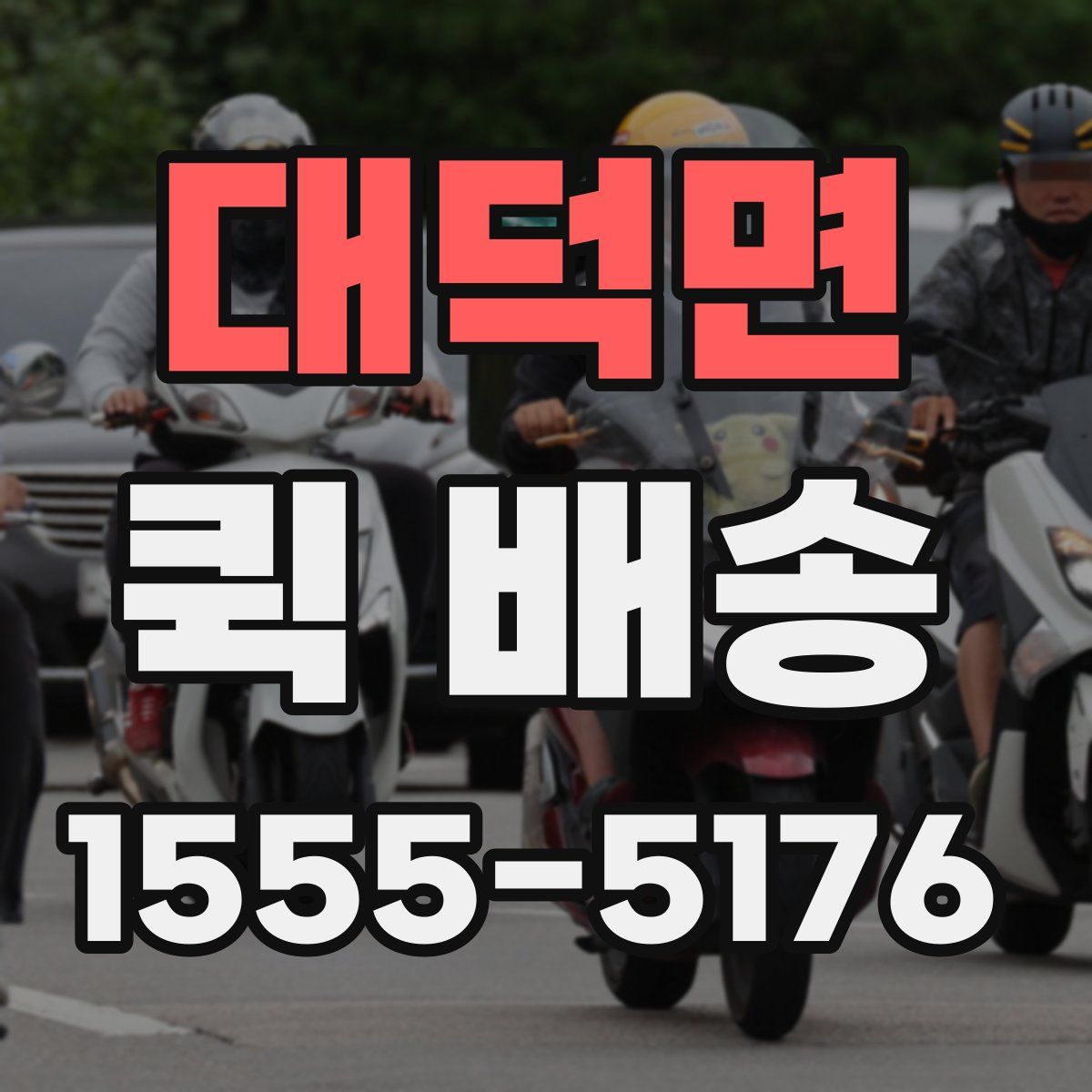대덕면 퀵 배송