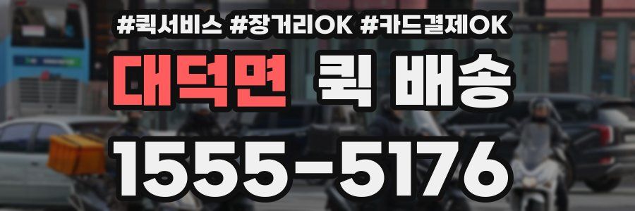 대덕면 퀵 배송