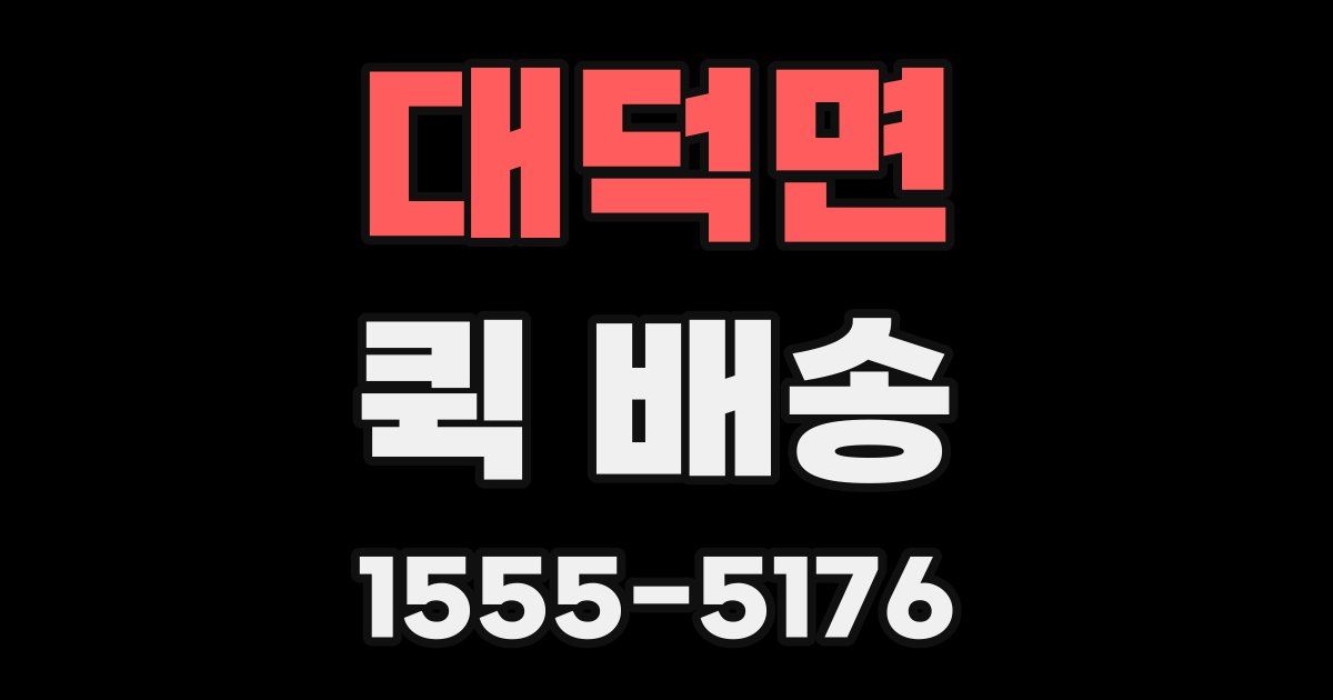 대덕면 퀵 배송
