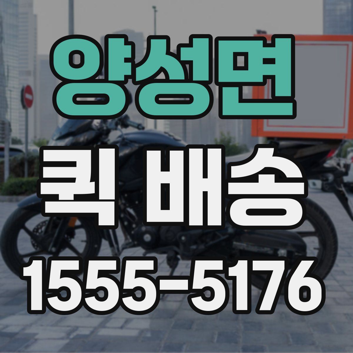 양성면 퀵 배송