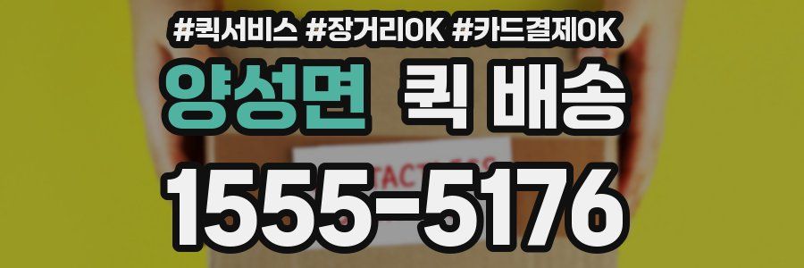 양성면 퀵 배송