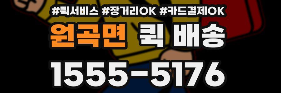 원곡면 퀵 배송