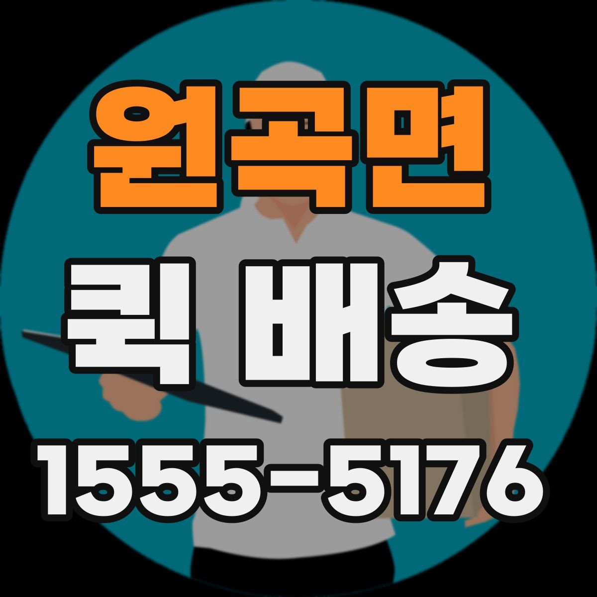 원곡면 퀵 배송
