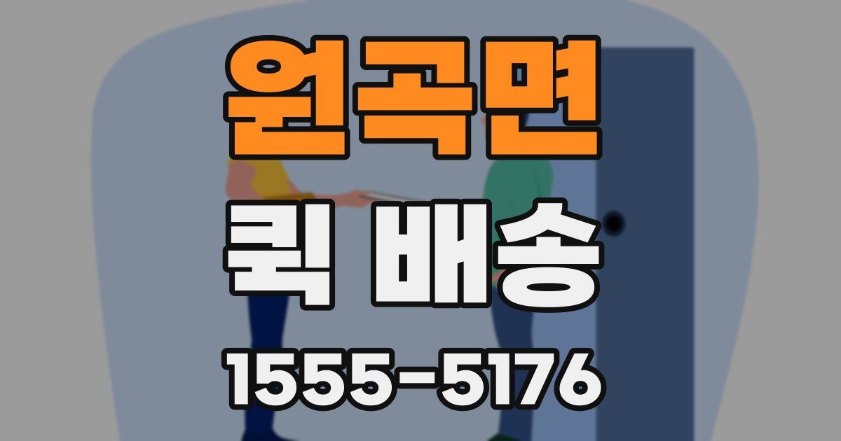 원곡면 퀵 배송