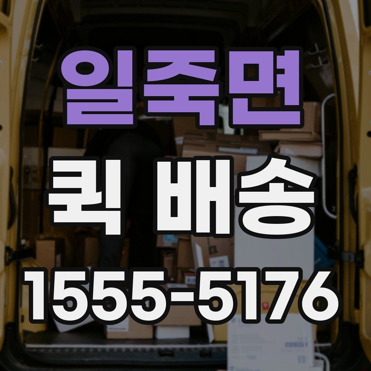 일죽면 퀵 배송 호출이 많은 시간대 살펴보기