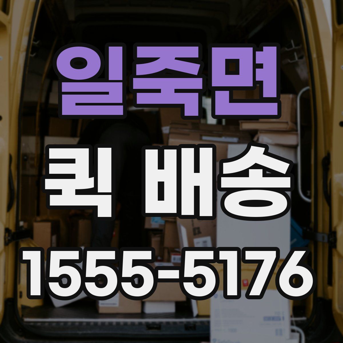 일죽면 퀵 배송