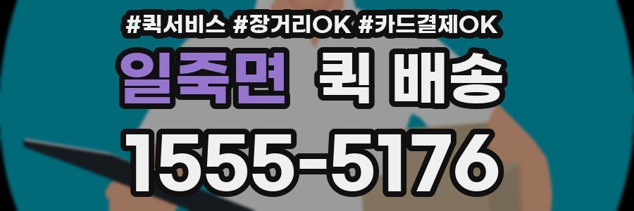 일죽면 퀵 배송