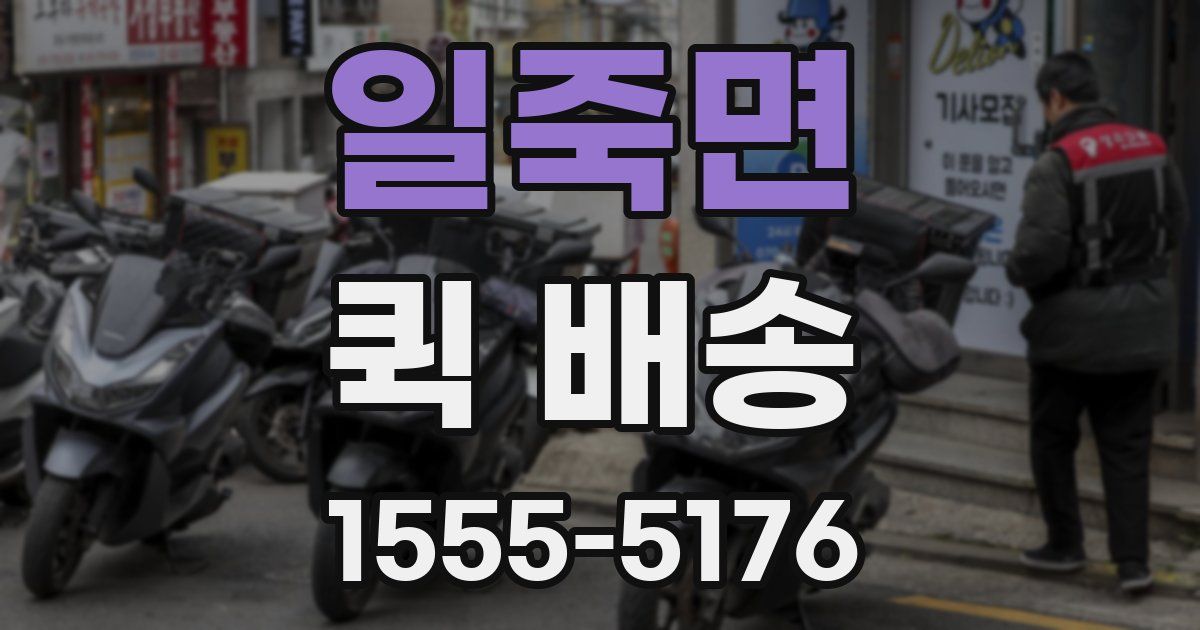 일죽면 퀵 배송