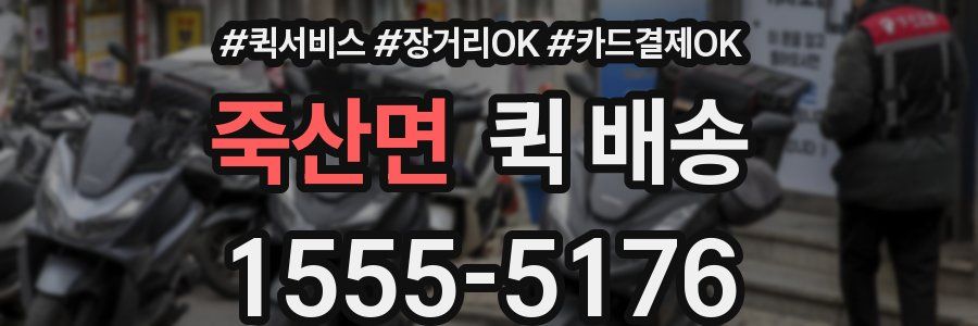 죽산면 퀵 배송