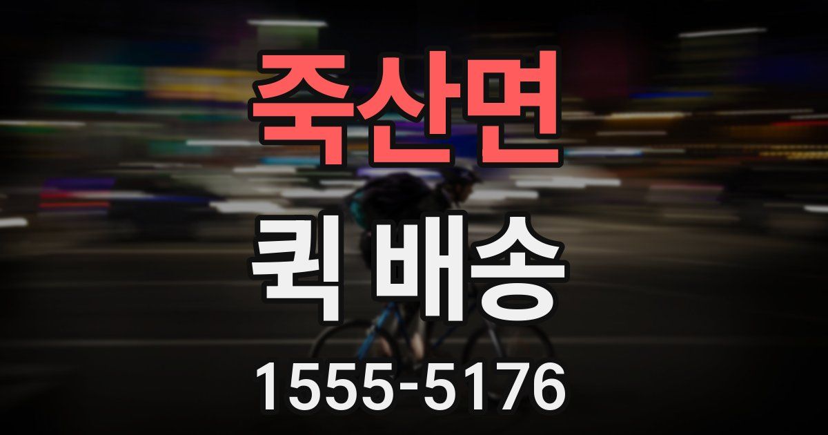 죽산면 퀵 배송