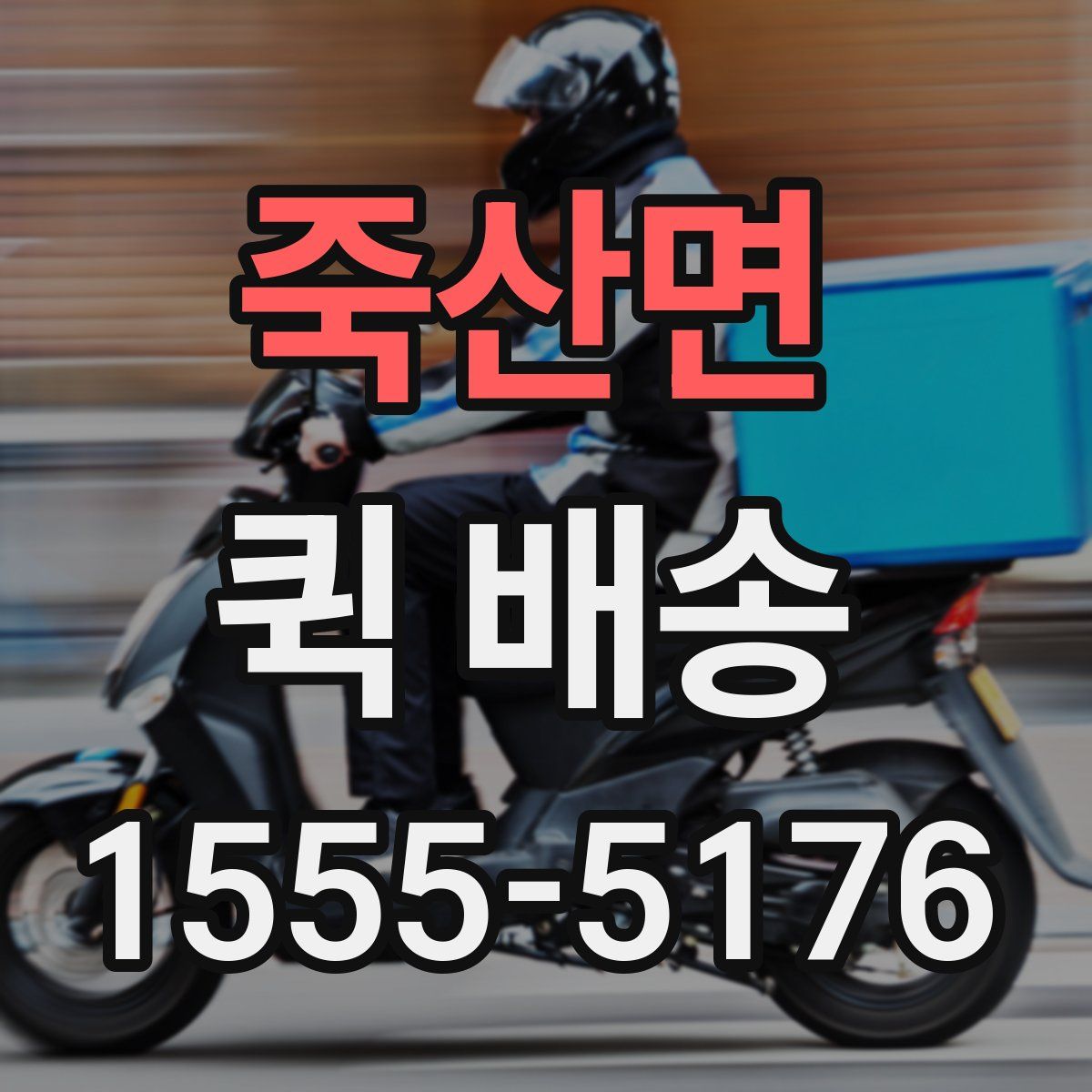 죽산면 퀵 배송