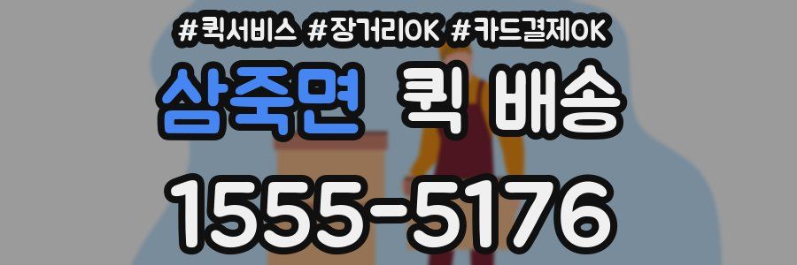 삼죽면 퀵 배송