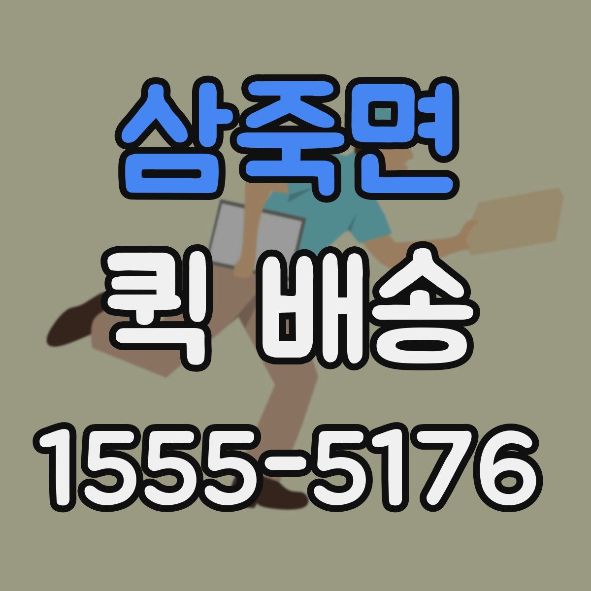 삼죽면 퀵 배송