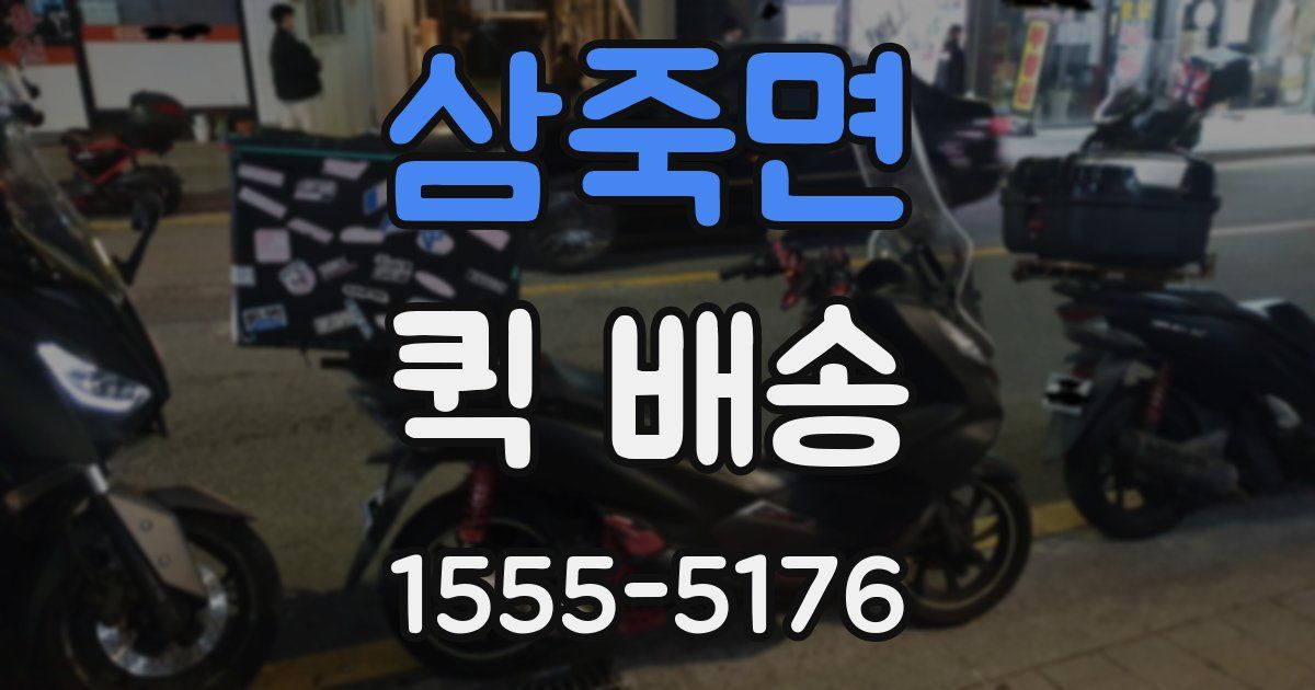삼죽면 퀵 배송