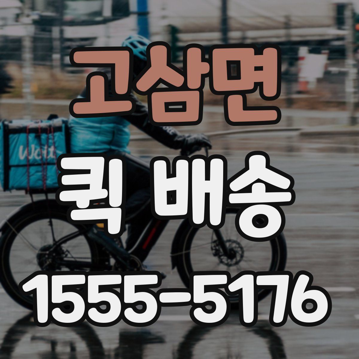 고삼면 퀵 배송