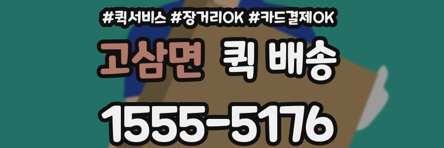 고삼면 퀵 배송