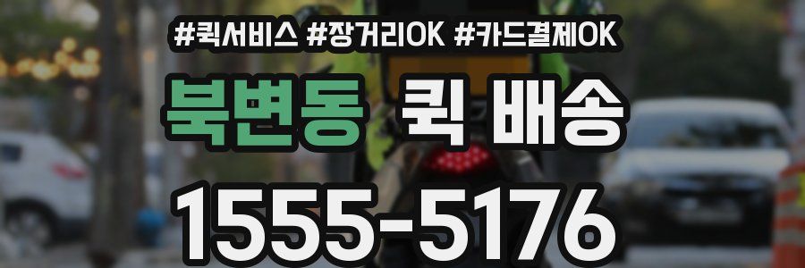 북변동 퀵 배송