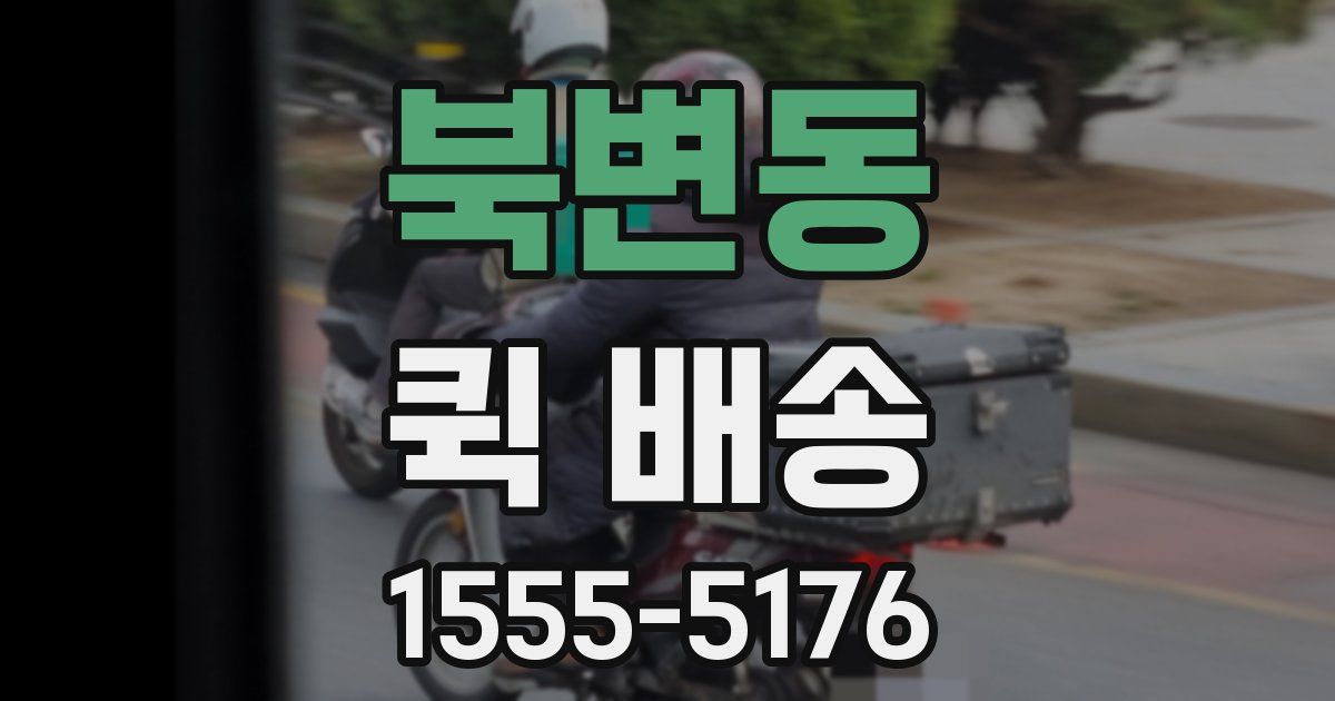 북변동 퀵 배송