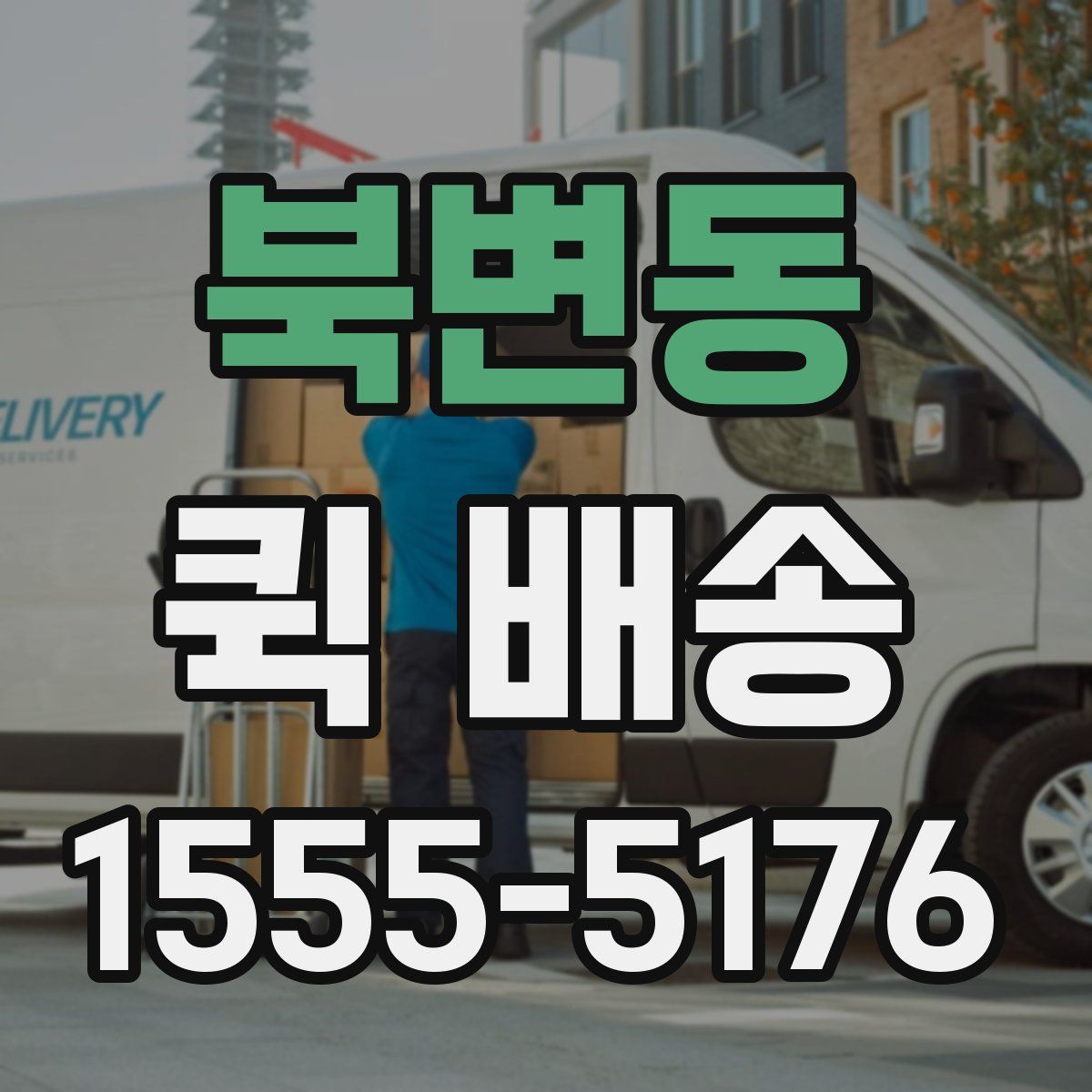 북변동 퀵 배송