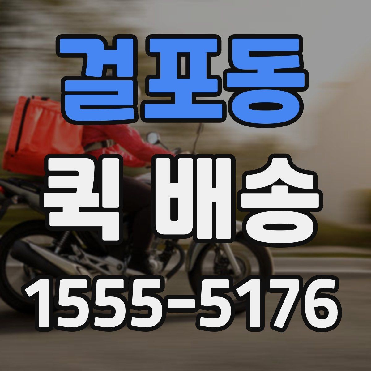 걸포동 퀵 배송 비용을 아끼는 현실적인 방법