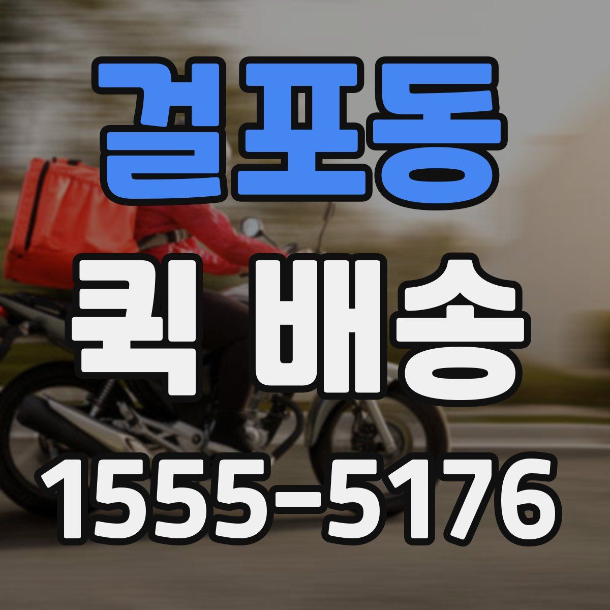 걸포동 퀵 배송