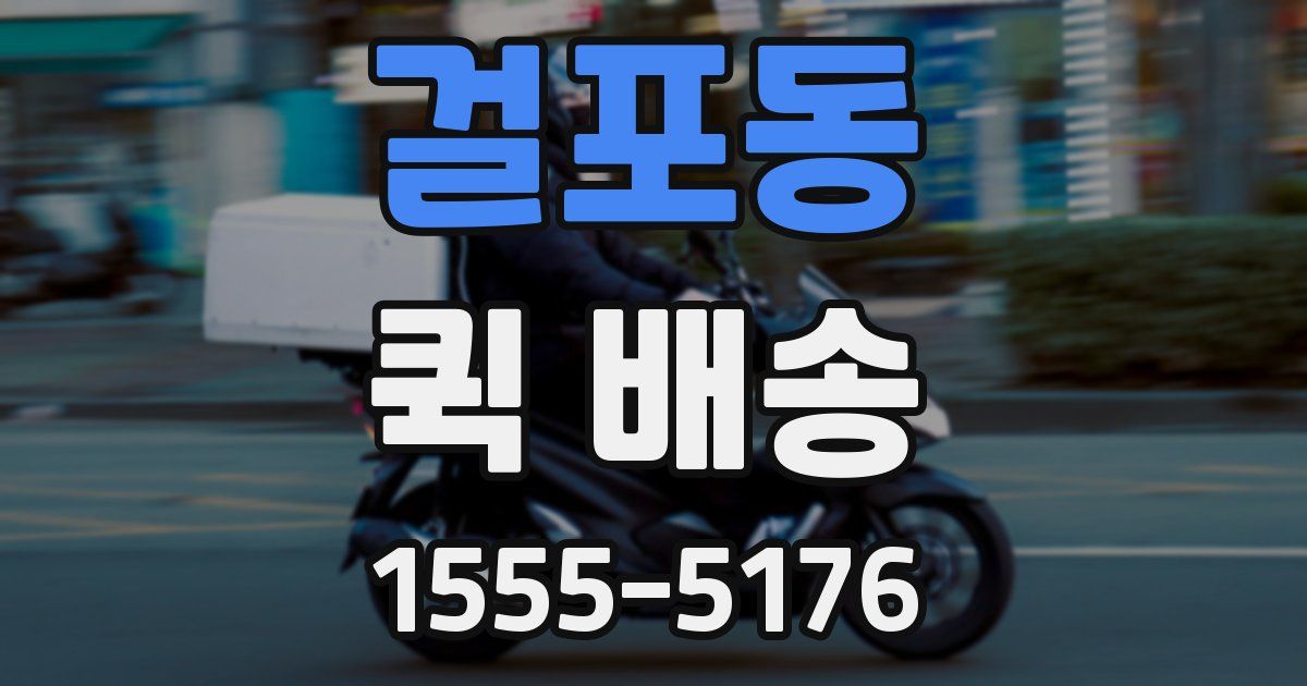 걸포동 퀵 배송