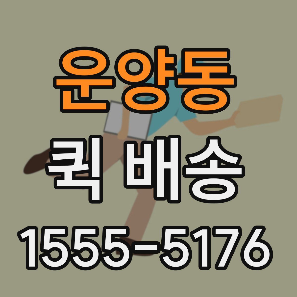 운양동 퀵 배송